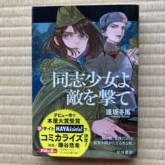 同志少女よ、敵を撃て 逢坂冬馬のサムネイル
