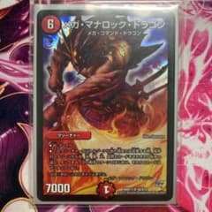 デュエルマスターズ メガ・マナロック・ドラゴンのサムネイル