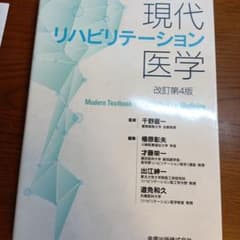 現代リハビリテーション医学のサムネイル