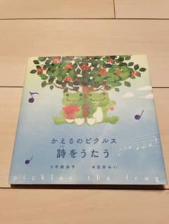 かえるのピクルス　詩をうたう　絵本のサムネイル