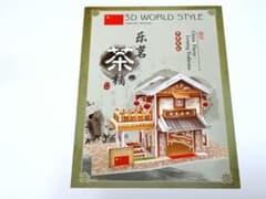 3Dペーパークラフト China Flavor 楽茗茶舗のサムネイル