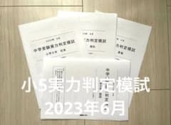 能開センター 小5年生 中学受験実力判定模試 2023年6月 - メルカリ