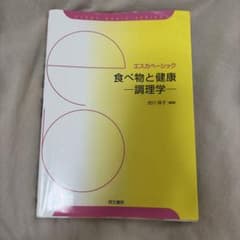 食べ物と健康 調理学 エスカベーシックのサムネイル