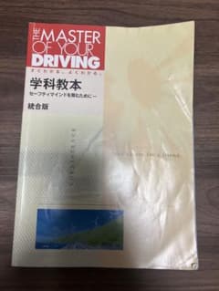 THE MASTER OF YOUR DRIVING 学科教本 統合版のサムネイル