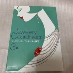 ジュエリーコーディネーター検定3級のサムネイル