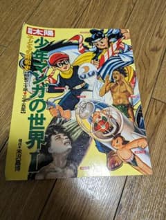 別冊太陽　少年マンガの世界Ⅰ　子どもの昭和史【昭和二十年~三十五年】のサムネイル