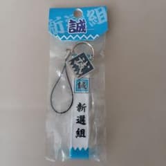 新選組 誠 キーホルダー ストラップ