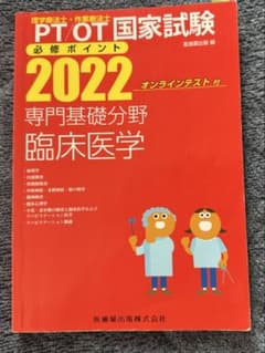 PT/OT国家試験必修ポイント 2022 専門基礎分野 臨床医学のサムネイル