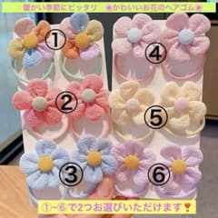 お花 ヘアゴム キッズ 子供 かわいいのサムネイル