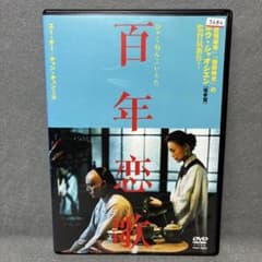 百年恋歌 DVD - メルカリ