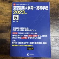 東京農業大学第一高等学校 2023年度 高校別入試過去問題のサムネイル