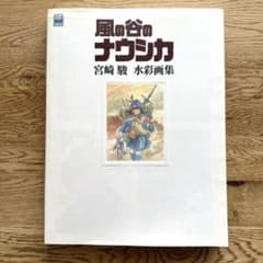 【初版】風の谷のナウシカ 宮崎駿水彩画集