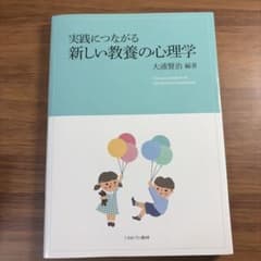 実践につながる新しい教養の心理学のサムネイル