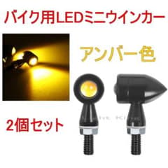 ミニ 小型 極小 バレット 砲丸 バイク LED ミニ ウインカー アンバーのサムネイル