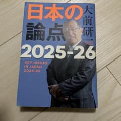 日本の論点 2025-26 大前研一のサムネイル