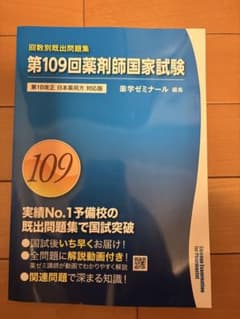 回数別問題集 第109回薬剤師国家試験 過去問題集 - メルカリ