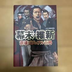 幕末・維新群雄ビジュアル百科のサムネイル