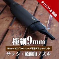 Sharkハンディークリーナー用サッシ用ノズル（シャーク製掃除機EX/DX専用）のサムネイル