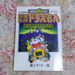 映画原作ドラえもんのび太とブリキの迷宮のサムネイル