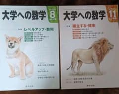 大学への数学 2015年8月号&11月号のサムネイル