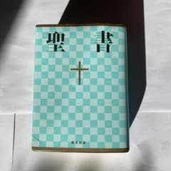 聖書 : 新共同訳のサムネイル