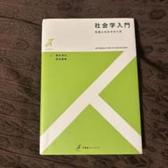 『社会学入門 』社会とのかかわり方のサムネイル