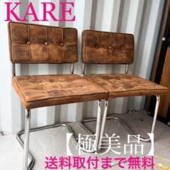 取付無料！KARE カンチレバーチェアエキスポヴィンテージエコ 2脚✨ 取付無料！KARE カンチレバーチェアエキスポヴィンテージエコ 2脚