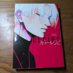 カラーレシピ 下 はらだ ボーイズラブ漫画のサムネイル