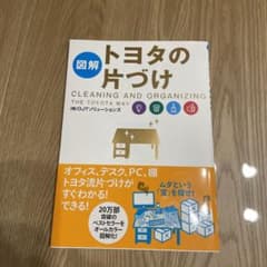 図解 トヨタの片づけのサムネイル