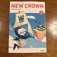 新品】英語教科書（三省堂）NEW CROWN 3 ニュークラウン□令和8年