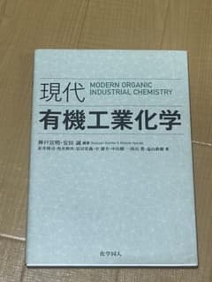 現代 有機工業化学　化学同人のサムネイル