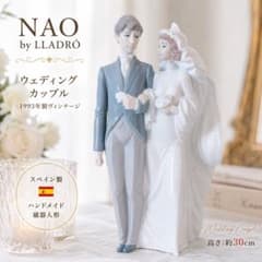 NAO by LLADRO ウェディングカップル 陶器人形のサムネイル