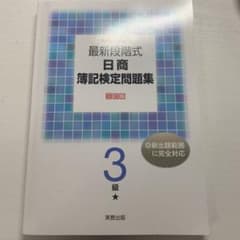 最新段階式日商簿記検定問題集3級のサムネイル