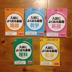 進研ゼミ 中3 入試によく出る基礎 セットのサムネイル