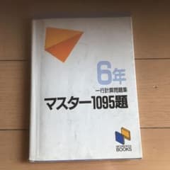 マスター1095題 6年　日能研　受験のサムネイル