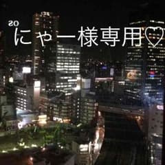 にゃー様♡専用♡のサムネイル