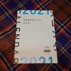 品田遊　ダ・ヴィンチ・恐山　2021年カレンダー 品田遊 ダ・ヴィンチ・恐山 2021年カレンダー - メルカリ