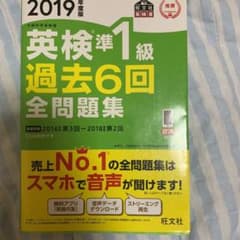 英検準1級過去6回全問題集 文部科学省後援 2019年度版のサムネイル