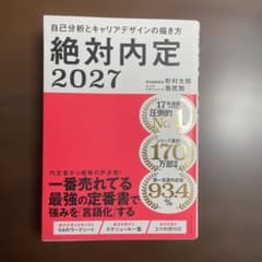 絶対内定2027のサムネイル
