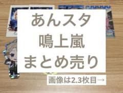 あんスタ 鳴上嵐 紙類 まとめ売り - メルカリ