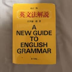 英文法解説 改訂三版 江川泰一郎 金子書房のサムネイル