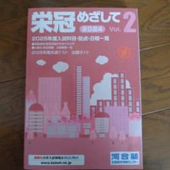 栄冠めざして 2024 Vol.2のサムネイル