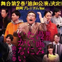 最終値下げ 漫画みたいにいかない 静岡プレミアムver チケットのサムネイル