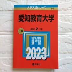愛知教育大学 赤本 2023 - メルカリ