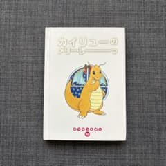 【美品】カイリューのメリー・しーっ小学館 とくべつポケモンえほんのサムネイル
