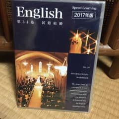 スピードラーニング34巻国際結婚のサムネイル