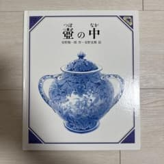 美品】壺の中 絵本 安野光雅 安野雅一郎 - メルカリ