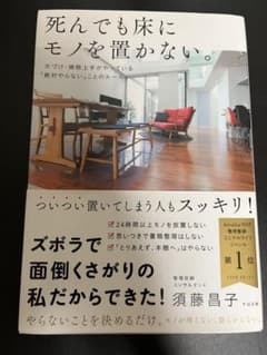 死んでも床にモノを置かない。須藤昌子著のサムネイル