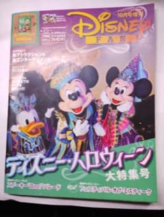Disney FAN 10月号増刊 ディズニー・ハロウィーンのサムネイル
