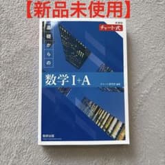 チャート式 基礎からの数学I+A 数研出版のサムネイル